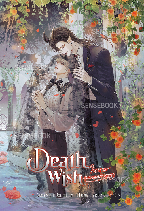 Death Wish ในนามความปรารถนา