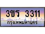 ทะเบียน 3311 ทะเบียนรถ l 3ขร 3311 l ทะเบียนประมูลเลขสวย จากกรมขนส่งฯ,3ขร 3311