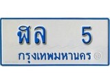 ทะเบียนรถตู้ 5 ทะเบียนสวย - ฬล 5 ที่คู่ควรกับรถคุณ, ฬล 5