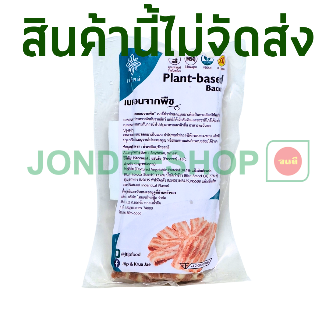 เบคอนจากพืช เจทิพย #8851225702079