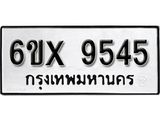 รับจองทะเบียน 9545 –ทะเบียนรถเลข 9545 หมวดใหม่เลขถูกใจจากกรมขนส่ง
