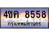 ทะเบียน 8558 ผลรวมดี 36 ทะเบียนรถ 4ขค 8558 ทะเบียนประมูลเลขสวย จากกรมขนส่งฯ, 4ขค 8558