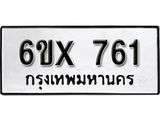 รับจองทะเบียน 761 –ทะเบียนรถเลข 761 หมวดใหม่เลขถูกใจจากกรมขนส่ง