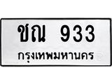 ทะเบียนมงคล 933 ทะเบียนรถ 933 – ชณ 933 ทะเบียนสวย หมวดเก่า จากกรมขนส่ง,ชณ 933