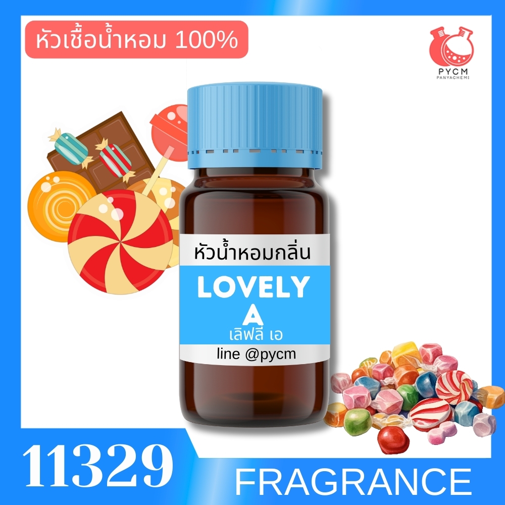 🍒11329 หัวน้ำหอมกลิ่น เลิฟลี่ เอ (ขนม) LOVELY A FRAGRANCE