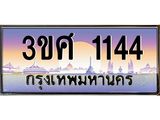 ทะเบียนรถ 1144, เลขประมูล ทะเบียนสวย – 3ขศ 1144,ทะเบียนประมูล ทะเบียนขนส่ง, 3ขศ 1144