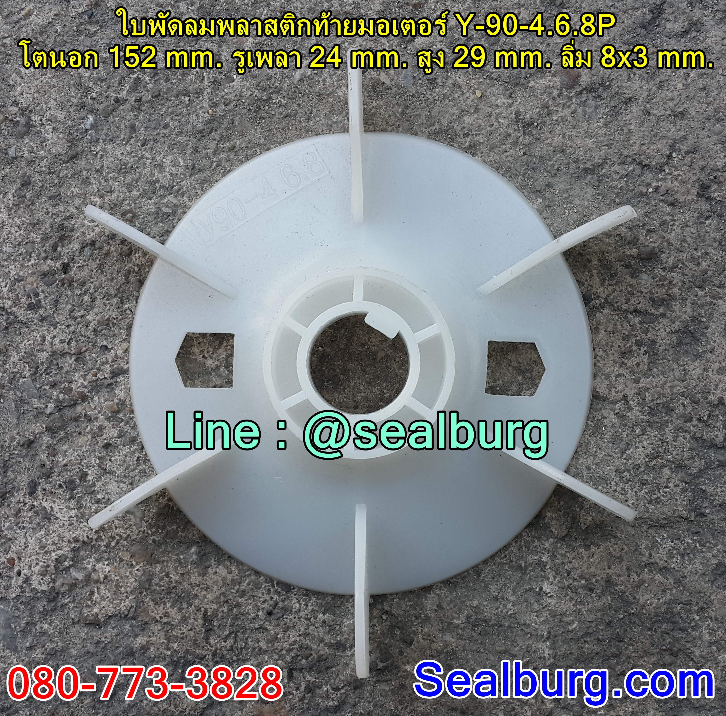 ใบพัดลมพลาสติกท้ายมอเตอร์ Y-90-4.6.8P โตนอก 152 mm. รูเพลา 24 mm. สูง 29 mm. ลิ่ม 8x3 mm.