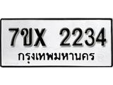 รับจองทะเบียน 2234– ทะเบียนรถเลข 2234 หมวดใหม่เลขถูกใจจากกรมขนส่ง