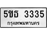 ทะเบียนมงคล 3335 ทะเบียนรถ 3335 – 5ขธ 3335 ทะเบียนมงคล จากกรมขนส่งฯ, 5ขธ 3335