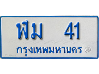 ทะเบียนมงคลผลรวมดี 15 ทะเบียนรถ 41 – ฬม 41 ทะเบียนรถสวย ป้ายขาวฟ้าทะเบียนรถตู้,ฬม 41