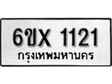 รับจองทะเบียน 1121 –ทะเบียนรถเลข 1121 หมวดใหม่เลขถูกใจจากกรมขนส่ง