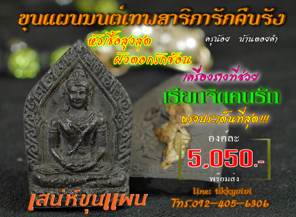 ขุนแผนมนต์เทพสาริการักคืนรัง ทำเสน่ห์เรียกจิตให้คนรักกลับมา ฝังดอกรักซ้อน