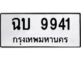 ทะเบียนสวย 9941 – ฉบ 9941 ทะเบียนรถเลขสวย จากกรมขนส่งฯ, ฉบ 9941