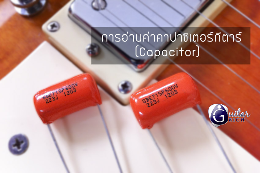 รูปหน้าปกบทความคาปาซิเตอร์กีตาร์ Guitar Rich
