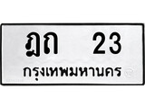 ทะเบียนมงคล 23 ทะเบียนรถ 23 – ฎถ 23 ทะเบียนสวย หมวดเก่า จากกรมขนส่ง, ฎถ 23