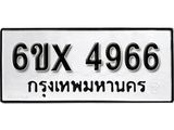 รับจองทะเบียน 4966 –ทะเบียนรถเลข 4966 หมวดใหม่เลขถูกใจจากกรมขนส่ง
