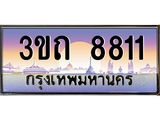 ป้ายประมูลผลรวมดี 14 ทะเบียนรถ 8811– 3ขถ 8811 ขายป้ายทะเบียนรถสวย ,3ขถ 8811