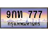 ทะเบียนรถ 777 เลขประมูล - 9กท 777 ผลรวมดี 32 ทะเบียนประมูล ทะเบียนขนส่ง,9กท 777