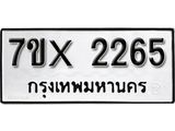 รับจองทะเบียน 2265 – ทะเบียนรถเลข 2265 หมวดใหม่เลขถูกใจจากกรมขนส่ง