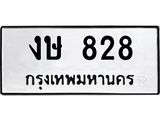 ทะเบียนมงคล 828 ทะเบียนรถ 828 – งษ 828 ทะเบียนสวย หมวดเก่า จากกรมขนส่ง, งษ 828