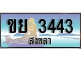 ทะเบียนสงขลา,สงขลา 3443 ,ป้ายประมูล, - ขย 3443 สงขลา,ป้ายประมูลสงขลา