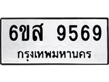 ทะเบียน 9569 ผลรวมดี 44 หมวดทะเบียน 6ขส 9569 ทะเบียนมงคล โดย บริษัท ออนไลน์ขายดี จำกัด,6ขส 9569
