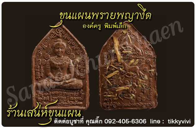 ขุนแผนพรายพญางึด องค์ครู พิมพ์เล็ก โรยว่านมหาเสน่ห์