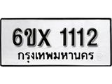รับจองทะเบียน 1112 –ทะเบียนรถเลข 1112 หมวดใหม่เลขถูกใจจากกรมขนส่ง