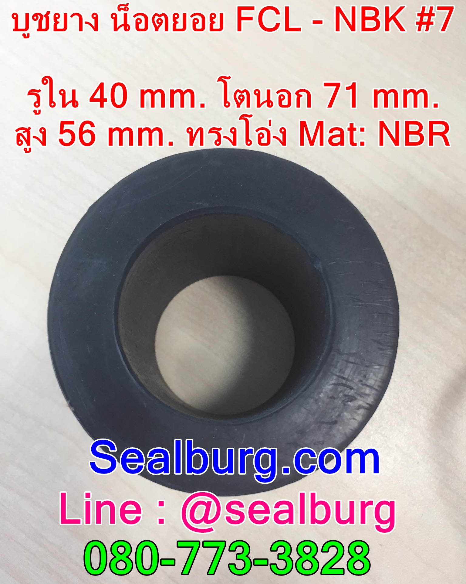 ยางน็อตยอย บูชยาง NBK FCL #F7 รูใน 40 โตนอก 71 สูง 56 mm.