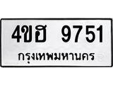 ทะเบียนมงคล 9751 ทะเบียนรถ 9751 – 4ขฮ 9751 ทะเบียนมงคล จากกรมขนส่งฯ, 4ขฮ 9751
