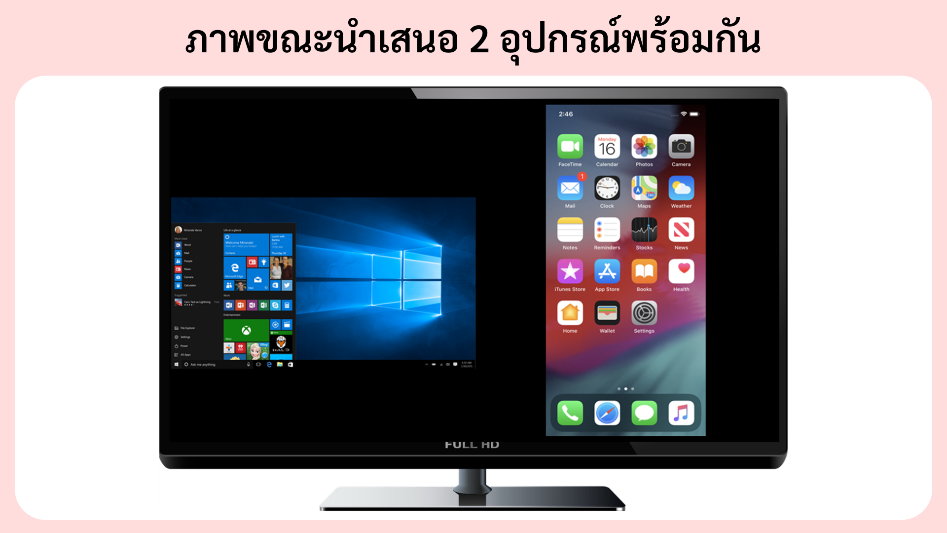 ตัวอย่างการนำเสนอพร้อมกัน 2 อุปกรณ์