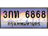 ทะเบียนรถ 6868 ทะเบียนสวย 3กท6868 ก็ OKdee นะครับ