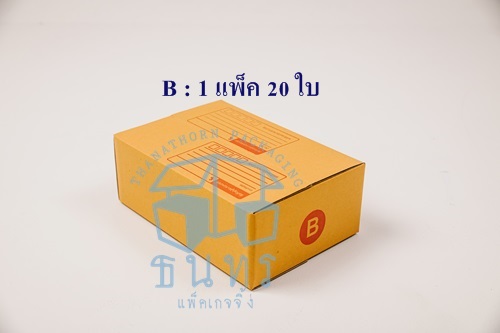 กล่องไปรษณีย์ฝาชนเบอร์ B (ขนาด ข) ขนาด 17 X 25 X 9 cm. ใบละ 3.4 บาท