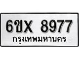 รับจองทะเบียน 8977 - ทะเบียนรถเลข 8977 หมวดใหม่เลขถูกใจจากกรมขนส่ง