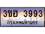 เลขทะเบียน 3993, ป้ายประมูล – 3ขฮ 3993 ,เลขสวยเหนือระดับ ในราคาพิเศษ, 3ขฮ 3993
