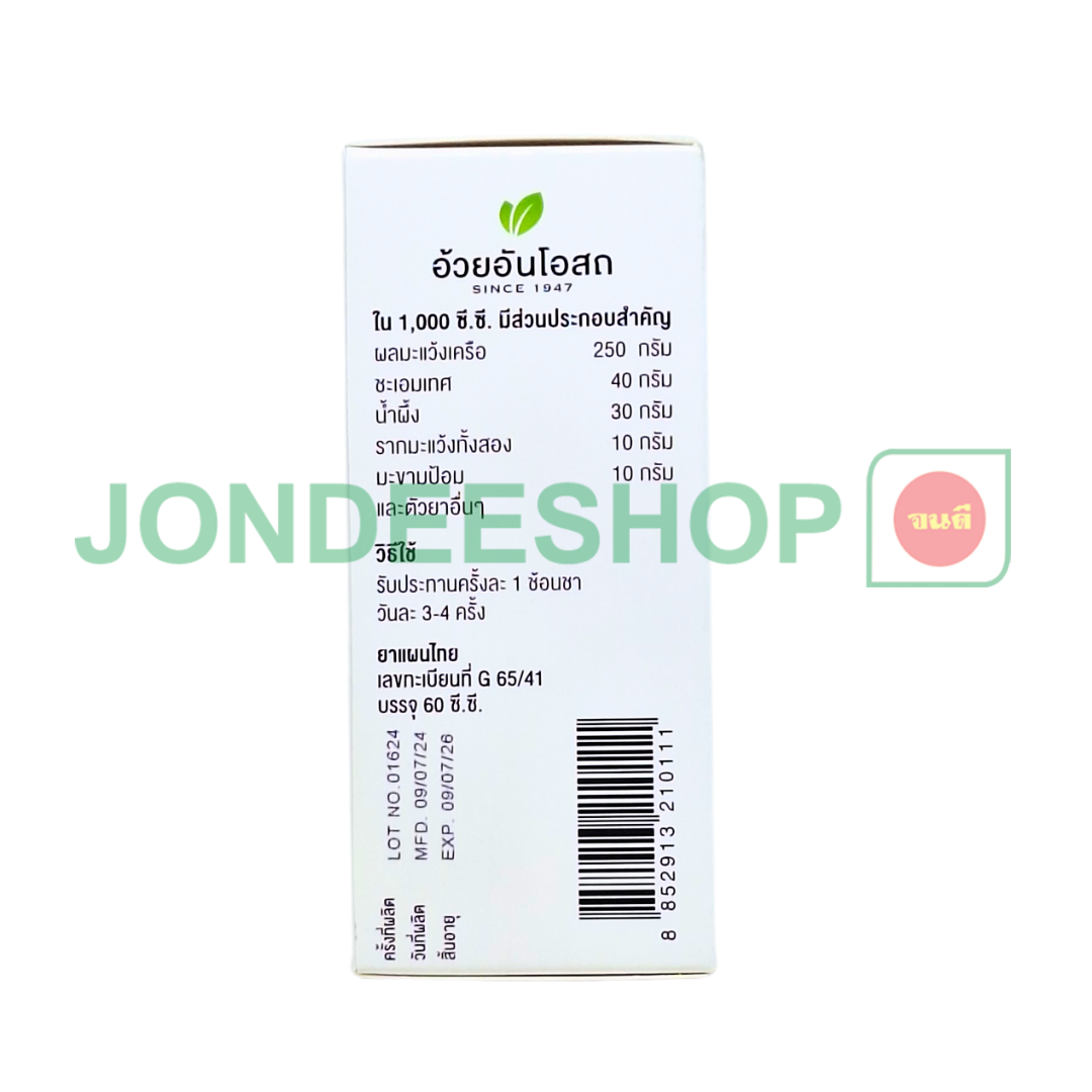 แก้ไอมะแว้ง อ้วยอัน #8852913210111