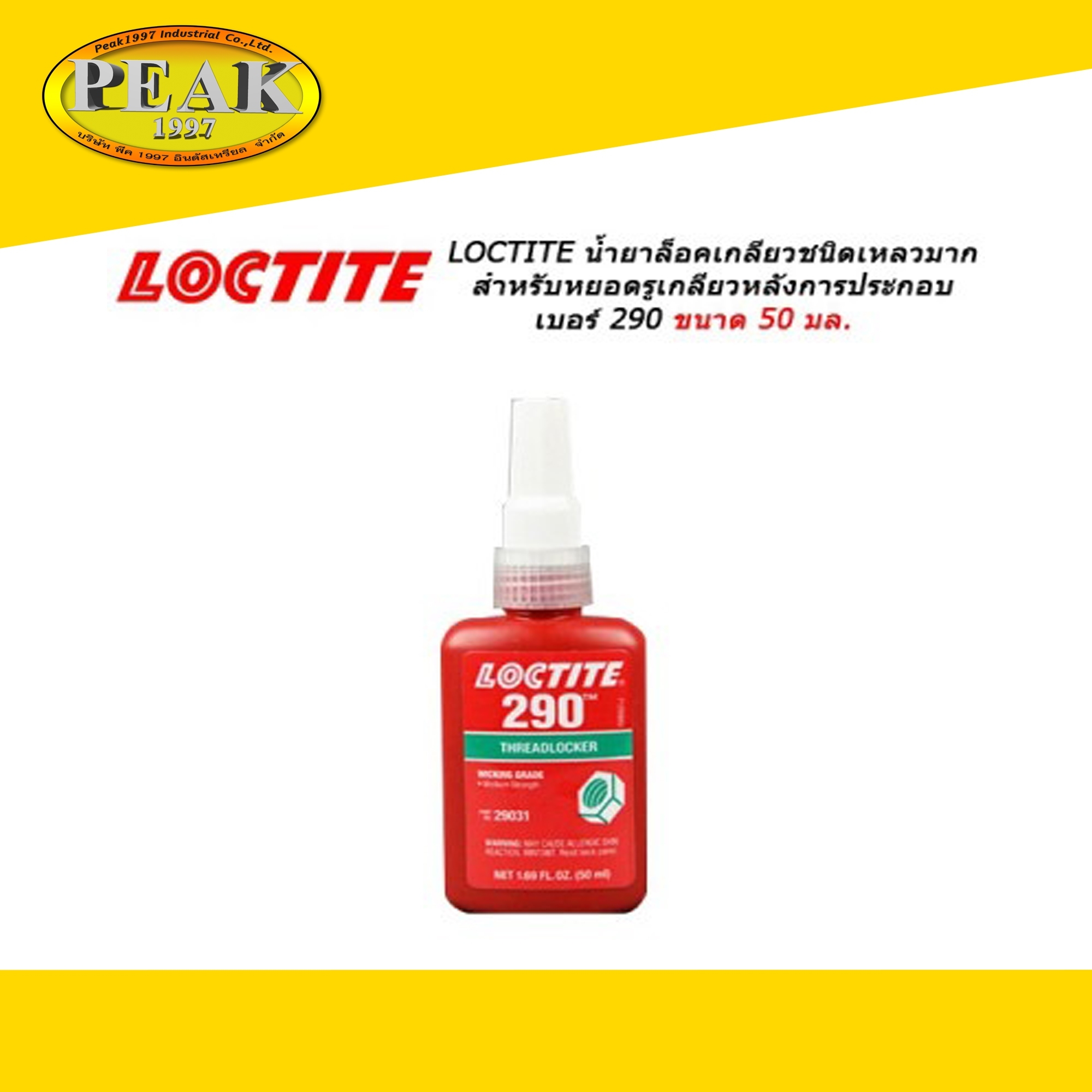 Loctite #290 Threadlocker Wicking Grade น้ำยาล็อคเกลียวชนิดเหลวมาก สำหรับหยอดรูเกลียวหลังการประกอบ 50ml.