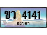 ทะเบียนสงขลา,สงขลา 4141,ป้ายประมูล, ขว 4141 สงขลา,ป้ายประมูลสงขลา