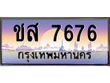 ทะเบียนรถ 7676 เลขประมูล ทะเบียนสวย 7676 – ชส 7676 ทะเบียนประมูล ทะเบียนขนส่ง,ชส 7676