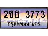 เลขทะเบียน 3773 ป้ายประมูล – 2ขฮ 3773 พร้อมส่งมอบ ในราคาพิเศษ ,2ขฮ 3773