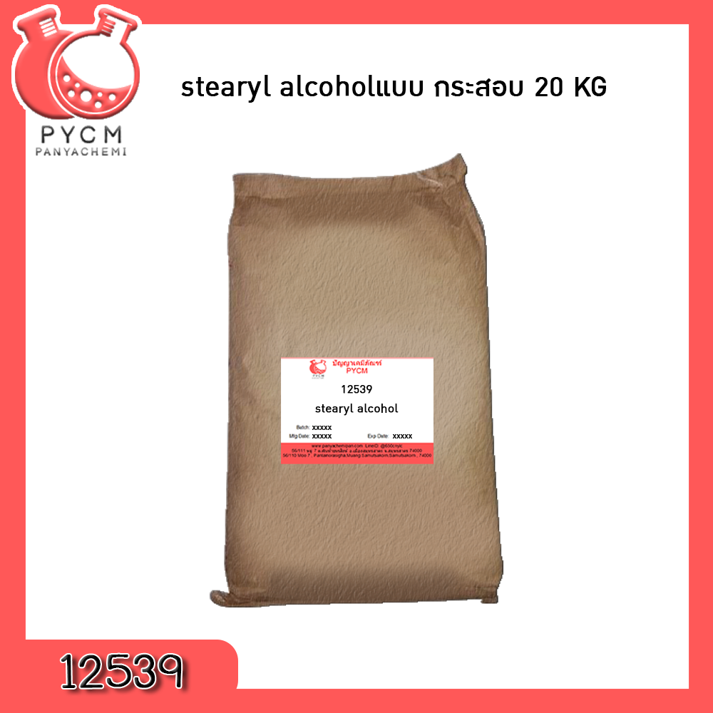 🌈12539 stearyl alcohol (แบบกระสอบ 20 Kg)