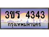 ทะเบียนประมูลมงคล 4343 ทะเบียน 4343 –3ขร 4343 ทะเบียนมงคลผลรวมดี 23 จากกรมขนส่งฯ ,3ขร 4343