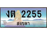 ทะเบียนสงขลา,สงขลา 2255,ป้ายประมูล, - งต 2255 สงขลา,ป้ายประมูลสงขลา, ผลรวมดี 19
