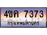 ทะเบียนรถ 7373, เลขประมูล ทะเบียนสวย – 4ขค 7373,ทะเบียนประมูล ทะเบียนขนส่ง, 4ขค 7373