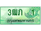 ทะเบียนกระบะปิ๊กอัพ ป้ายเขียว 1 ทะเบียนรถ 1 - 3ฒภ 1 ทะเบียนประมูลกรมขนส่ง, 3ฒภ 1
