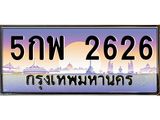 เลขทะเบียน 2626 ป้ายประมูล – 5กพ 2626 พร้อมส่งมอบ ในราคาพิเศษ ,5กพ 2626