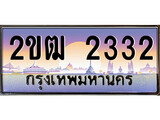 ทะเบียนรถ 2332, เลขประมูล ทะเบียนสวย – 2ขฒ 2332,ทะเบียนประมูล ทะเบียนขนส่ง, 2ขฒ 2332