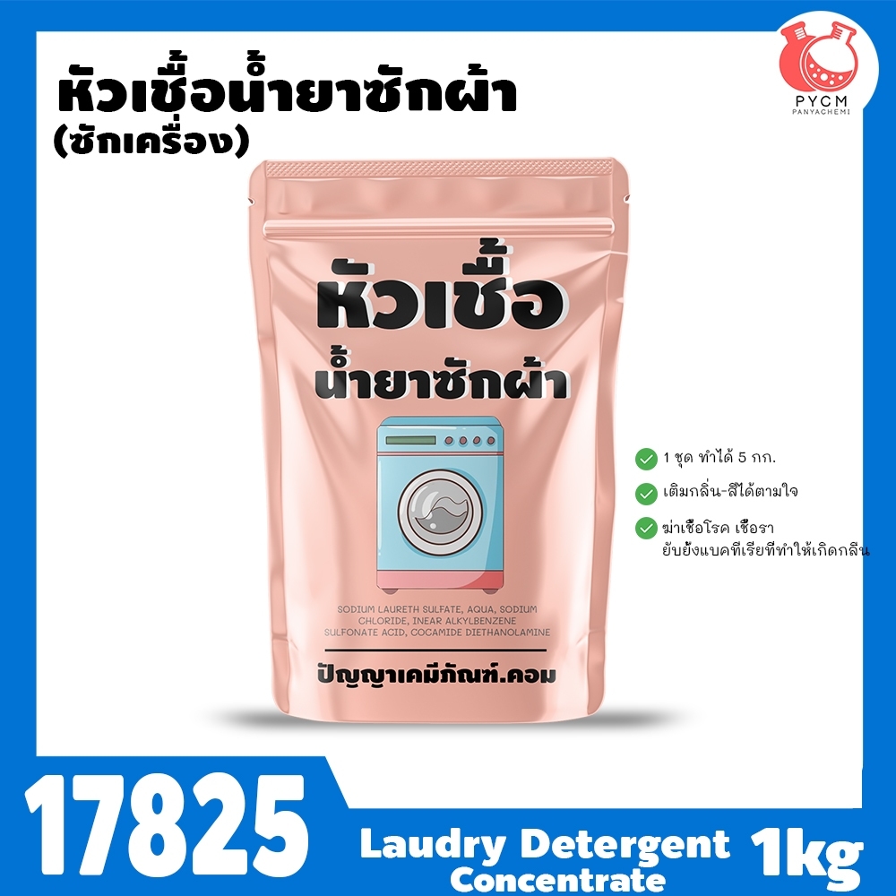 17825 หัวเชื้อน้ำยาซักผ้า สูตรซักเครื่อง-1kg (ทำได้ 5 กก)