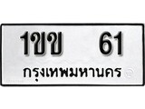 ทะเบียนมงคล 61 ทะเบียนรถ 61 - 1ขข 61 ทะเบียนมงคลนำโชค จากกรมขนส่งฯ, 1ขข 61