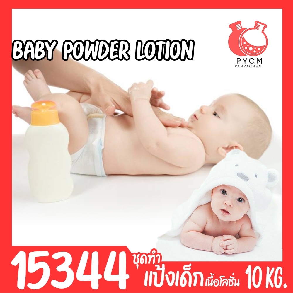 15344 ชุดทำ แป้งเด็กเนื้อโลชั่น ปราศจากสารกันเสีย- 10kg baby care Powder Lotion (preservative-free)